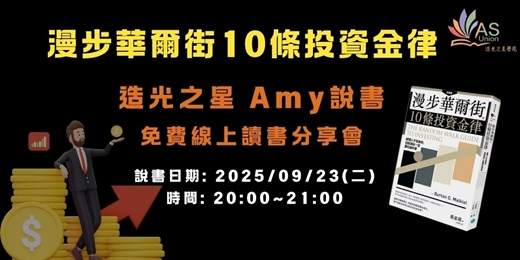 event-banner-【免費線上讀書會】 漫步華爾街的10條投資金律：經理人不告訴你，但投資前一定要知道的事