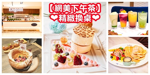 event-banner-【網美下午茶x精緻換桌】台北換桌聯誼 6vs6精緻換桌 下午茶換桌聯誼/台北下午茶 英格莉莉下午茶 英式下午茶