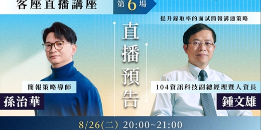 event-banner-簡報策略學直播 x 鐘文雄 面試簡報技巧
