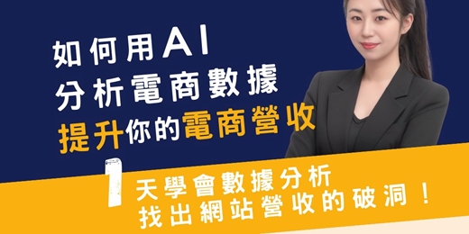event-banner-如何用AI分析電商數據AI提升你的電商營收