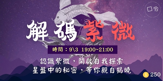 event-banner-紫微星盤小聚・解碼自己🔮