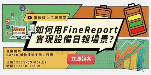 event-banner-FineReport主題-如何用FineReport實現設備日報場景？