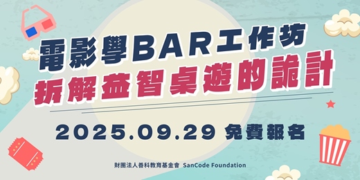 event-banner-電影學BAR工作坊：拆解《魔鬼的計謀2》益智桌遊的詭計