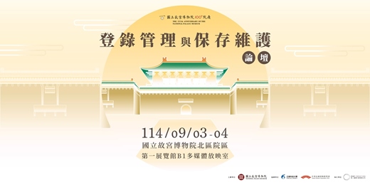 event-banner-國立故宮博物院100+院慶《登錄管理與保存維護》論壇