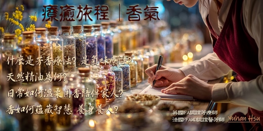 event-banner-與香氣相遇-療癒旅程 清秋 風和實體課