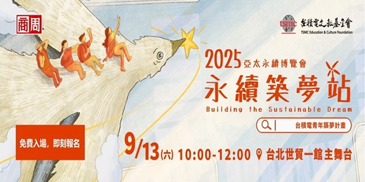 event-banner-2025亞太永續博覽會《永續築夢站》論壇