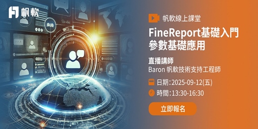 event-banner-FineReport基礎入門-參數基礎應用