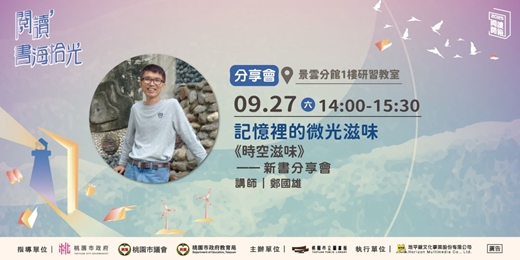event-banner-【桃園閱讀開箱】《時空滋味》新書分享會