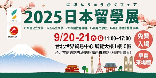 event-banner-2025日本留學展