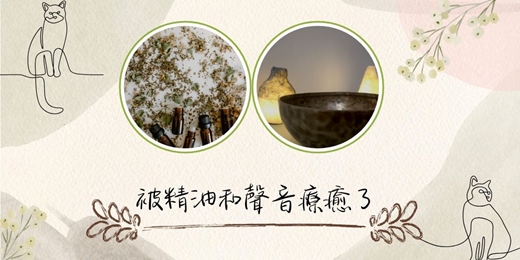 event-banner-被精油和聲音療癒了