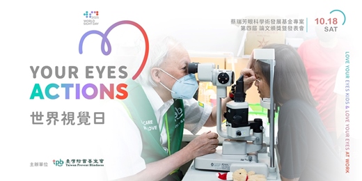 event-banner-世界視覺日 - 蔡瑞芳眼科學術發展基金專案 第四屆論文頒獎暨發表會