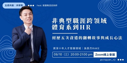 event-banner-非典型職涯跨領域－體育系到HR：經歷五次資遣的翻轉故事與成長心法