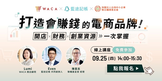 event-banner-【免費講座】打造會賺錢的電商品牌！一次掌握開店 × 財務 × 創業資源
