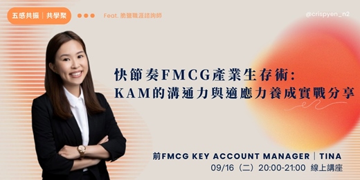 event-banner-快節奏FMCG產業生存術：KAM的溝通力與適應力養成實戰分享