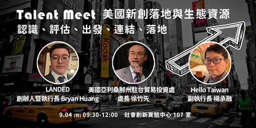 event-banner-9/4 Talent Meet 美國新創落地與生態資源︱認識、評估、出發、連結、落地