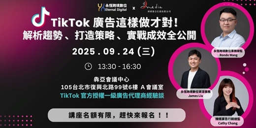 event-banner-【 限時免費報名 】 TikTok廣告這樣做才對：趨勢解析 × 策略打造 × 成效實戰 全面公開