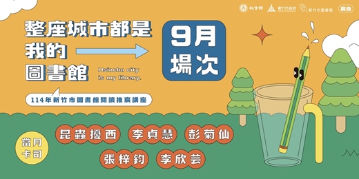 event-banner-【整座城市都是我的圖書館】114年新竹市圖書館閱讀推廣講座