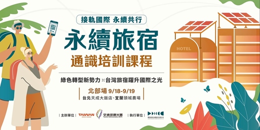 event-banner-（永續旅宿通識培訓課程）接軌國際 永續共行｜綠色轉型新勢力・台灣旅宿躍升國際之光　