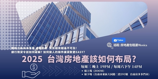 event-banner-2025 台灣房地產如何布局?