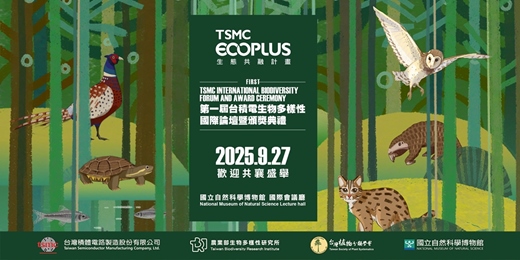 event-banner-第一屆台積電生物多樣性國際論壇暨頒獎典禮