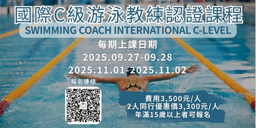 event-banner-國際C級游泳教練課程【資訊公告】