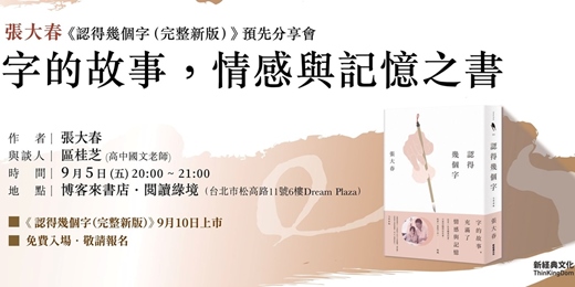 event-banner-字的故事，情感與記憶之書──《認得幾個字（完整新版）》預先分享會