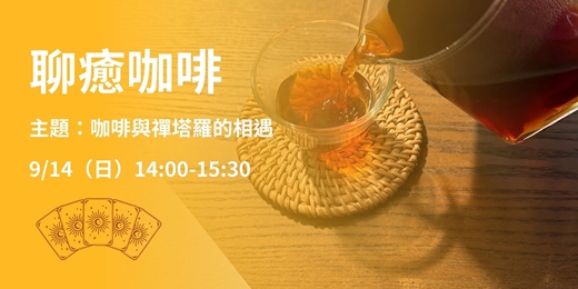 event-banner-聊癒咖啡—咖啡與禪塔羅的相遇