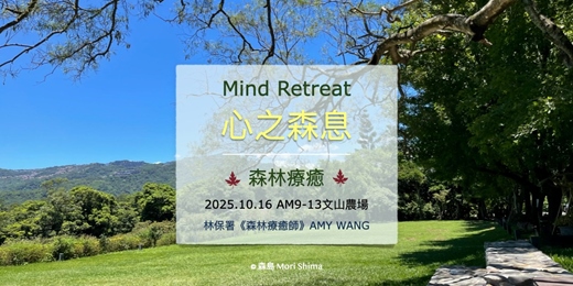 event-banner-【森林療癒｜心之森息 Mind Retreat｜文山農場 ｜10.16】