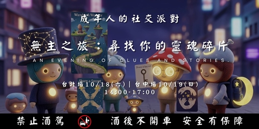 event-banner-（台中社交）無主之旅：尋找你的靈魂碎片　#台北 #酒吧 #社交活動 #拓展交友圈 #兩性