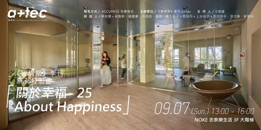event-banner-《實構築》季刊25期「關於幸福About Happiness」新刊發表會