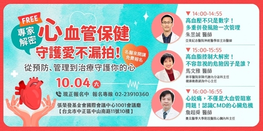 event-banner-10/4(六) 健康公益講座︰專家解密心血管保健 守護愛不漏拍！