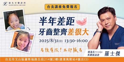event-banner-【兒童牙齒矯正講座】半年差距，牙齒整齊差很大