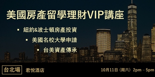 event-banner-美國房產留學理財 VIP講座 - 台北場10月11日