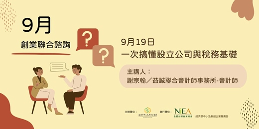 event-banner-【免費】創業聯合諮詢-9/19(五)一次搞懂設立公司與稅務基礎-高雄場