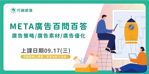 event-banner-【行銷部落09月聚】META廣告百問百答：廣告策略／廣告素材／廣告優化