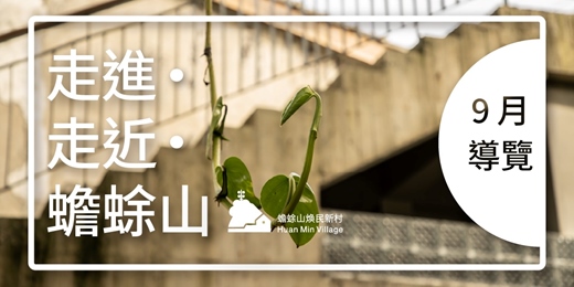event-banner-【2025】9月走進．走近．蟾蜍山—聚落回聲