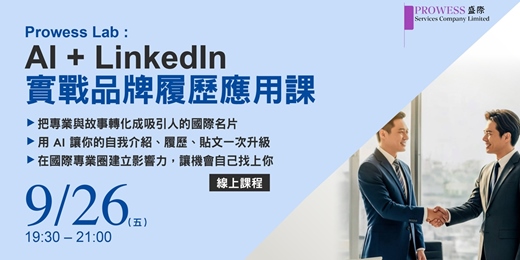 event-banner-Prowess Lab : [ AI + LinkedIn 實戰品牌履歷工作坊 ] 90分鐘打造您的專業職場形象!! 9/26