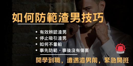 event-banner-如何防範渣男技巧-2.5小時線上課程