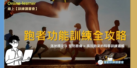 event-banner-【跑者功能訓練全攻略】給跑者的功能訓練解答