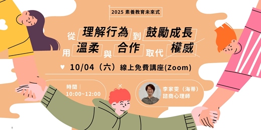 event-banner-慈濟教育講座-線上場-10月場｜「從理解行為到鼓勵成長，用溫柔與合作取代權威」