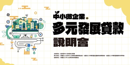 event-banner-9/5(五)【臺南場】中小微企業多元發展貸款說明會