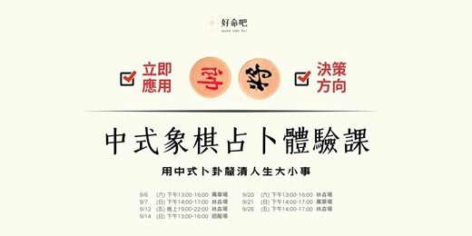 event-banner-用中式卜卦釐清人生大小事｜中式象棋占卜體驗課