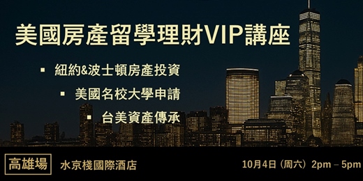 event-banner-美國房產留學理財 VIP講座 - 高雄場10月4日