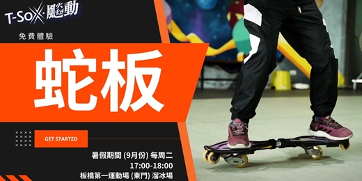 event-banner-體驗課程-蛇板