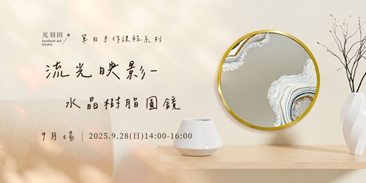 event-banner-光羽田Sunfield Art Studio｜手作課程｜流光映影- 水晶樹脂圓鏡