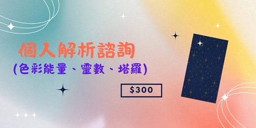 event-banner-個人解析諮詢-運用色彩能量、靈數與塔羅