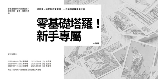 event-banner-好評加開!! 塔羅占卜0基礎一日班｜從零開始學會解牌與戀愛職場應用技巧