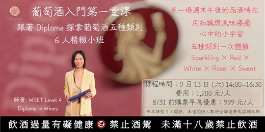 event-banner-葡萄酒入門第一堂課-跟著 Diploma 探索五種葡萄酒類別