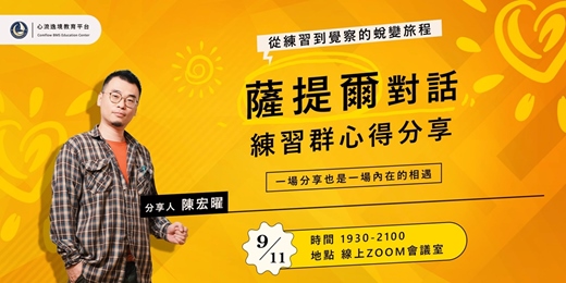 event-banner-「薩提爾對話陪練群」帶領心得分享：從練習到覺察的蛻變旅程