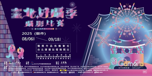event-banner-【2025臺北好攝季攝影比賽】拍下屬於你的大稻埕煙火吧！